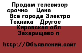 Продам телевизор срочно  › Цена ­ 3 000 - Все города Электро-Техника » Другое   . Кировская обл.,Захарищево п.